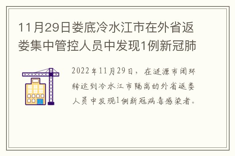 11月29日娄底冷水江市在外省返娄集中管控人员中发现1例新冠肺炎确诊病例(轻型)