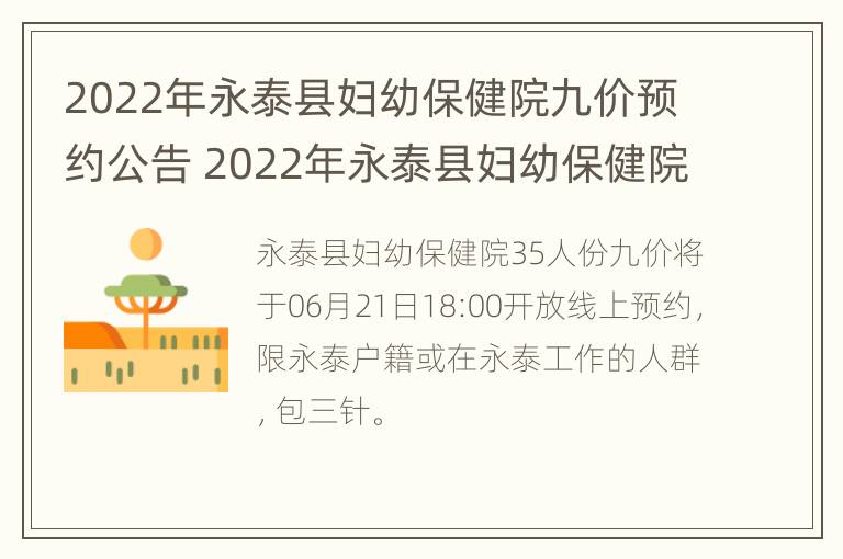 2022年永泰县妇幼保健院九价预约公告 2022年永泰县妇幼保健院九价预约公告电话