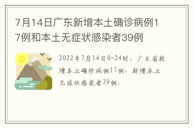 7月14日广东新增本土确诊病例17例和本土无症状感染者39例