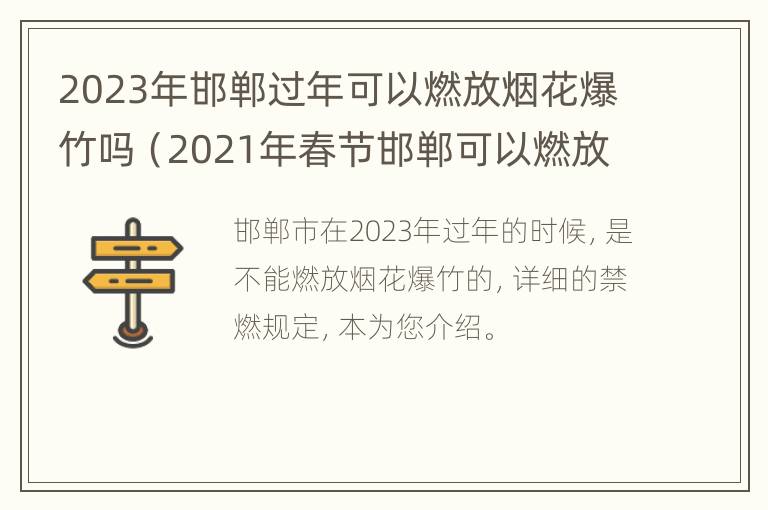 2023年邯郸过年可以燃放烟花爆竹吗（2021年春节邯郸可以燃放烟花爆竹吗）