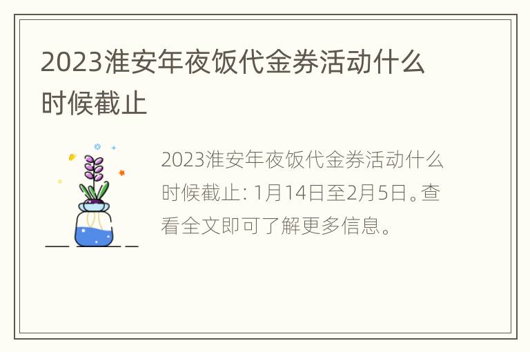 2023淮安年夜饭代金券活动什么时候截止