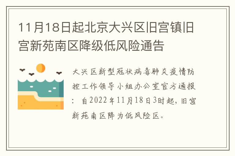 11月18日起北京大兴区旧宫镇旧宫新苑南区降级低风险通告