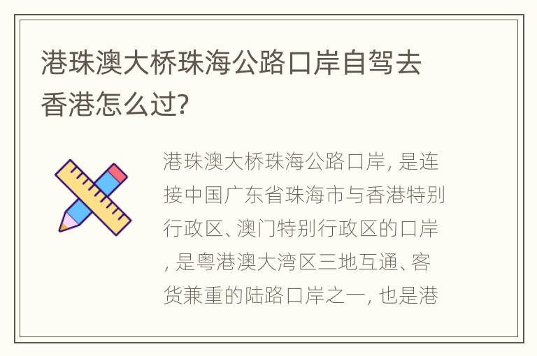 港珠澳大桥珠海公路口岸自驾去香港怎么过？