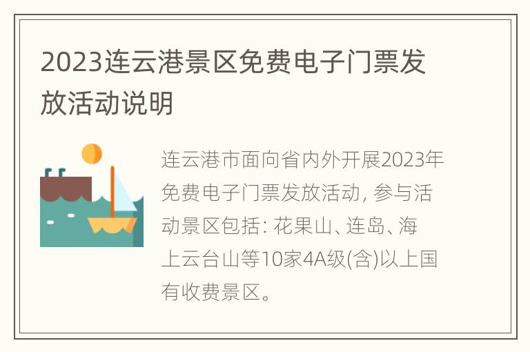 2023连云港景区免费电子门票发放活动说明