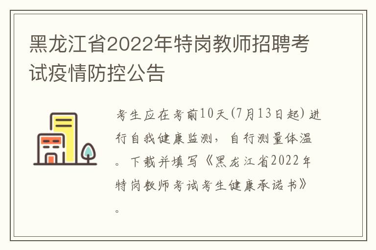 黑龙江省2022年特岗教师招聘考试疫情防控公告