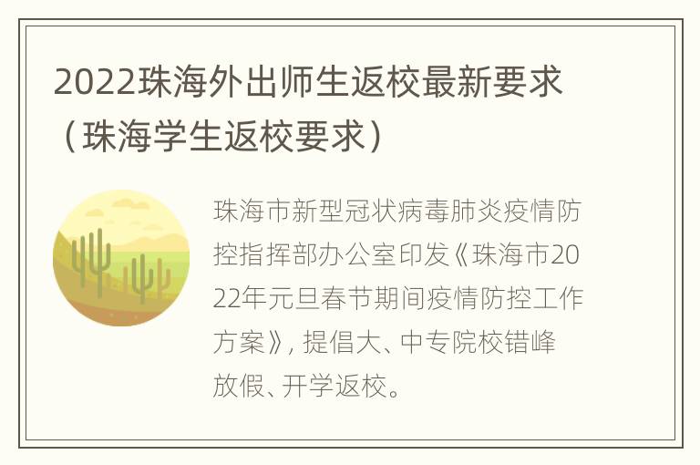 2022珠海外出师生返校最新要求（珠海学生返校要求）