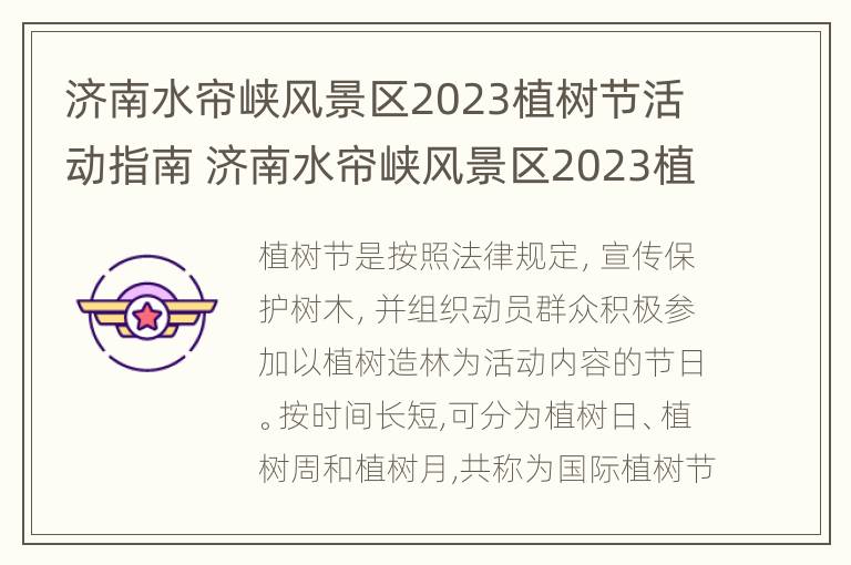 济南水帘峡风景区2023植树节活动指南 济南水帘峡风景区2023植树节活动指南图