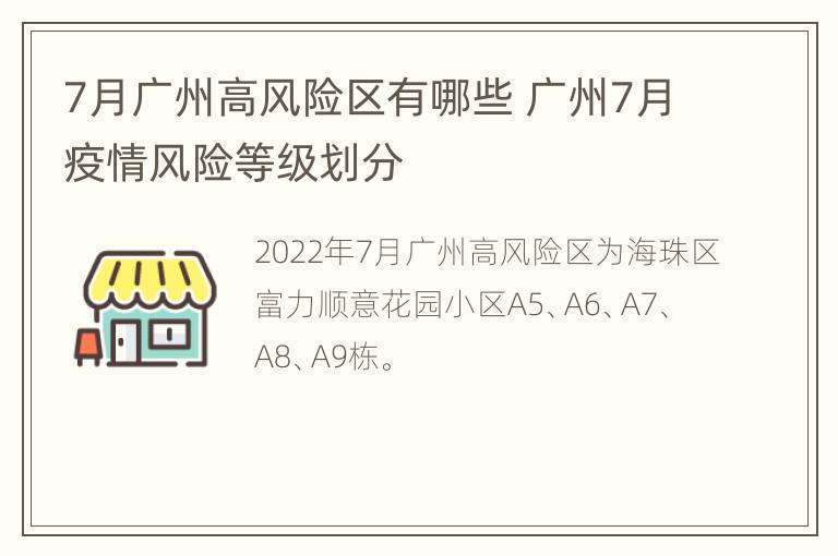 7月广州高风险区有哪些 广州7月疫情风险等级划分