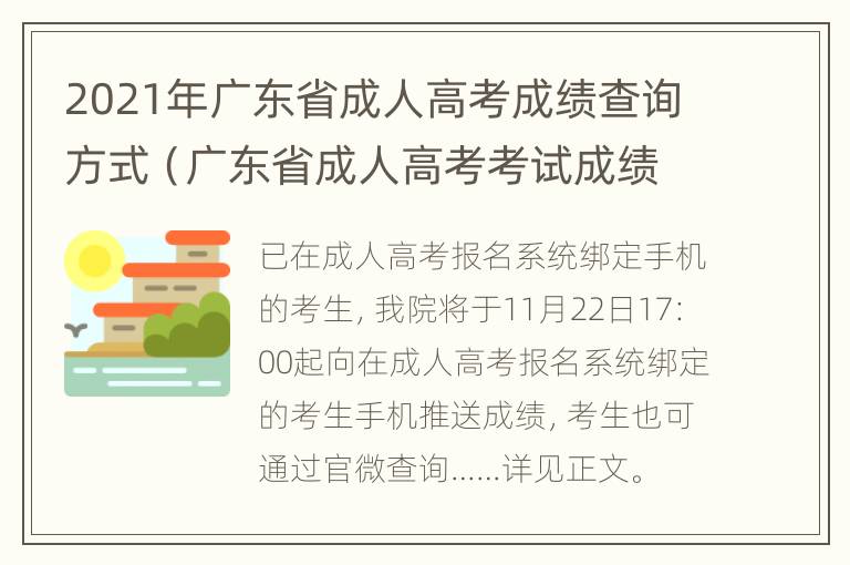 2021年广东省成人高考成绩查询方式（广东省成人高考考试成绩查询）