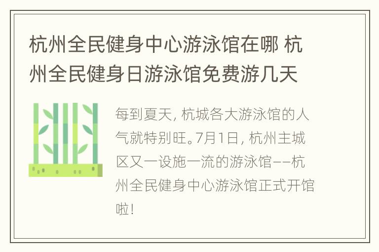 杭州全民健身中心游泳馆在哪 杭州全民健身日游泳馆免费游几天?