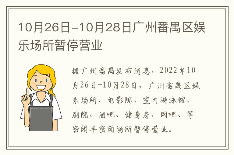 10月26日-10月28日广州番禺区娱乐场所暂停营业