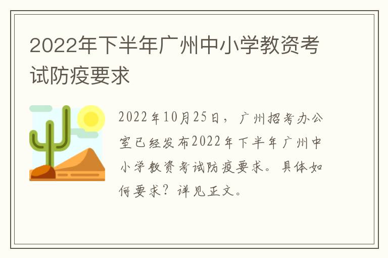 2022年下半年广州中小学教资考试防疫要求