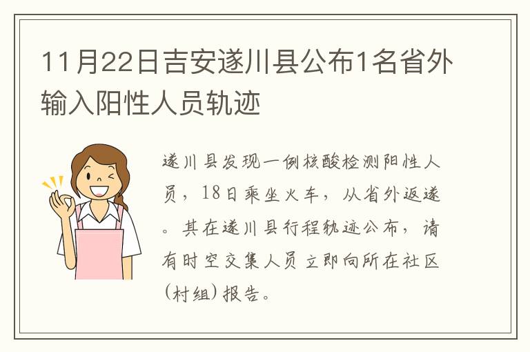 11月22日吉安遂川县公布1名省外输入阳性人员轨迹