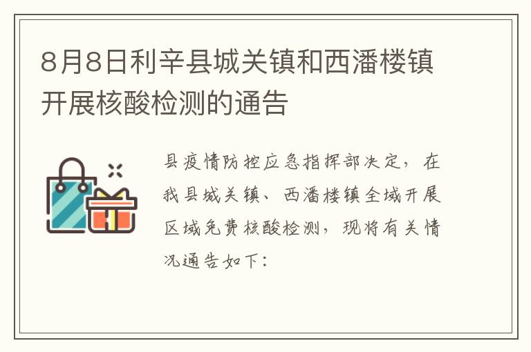 8月8日利辛县城关镇和西潘楼镇开展核酸检测的通告