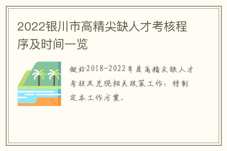 2022银川市高精尖缺人才考核程序及时间一览