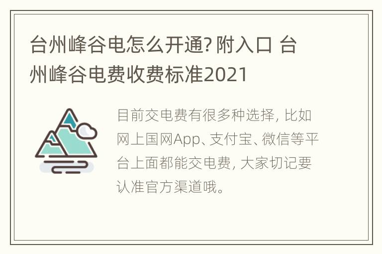 台州峰谷电怎么开通？附入口 台州峰谷电费收费标准2021