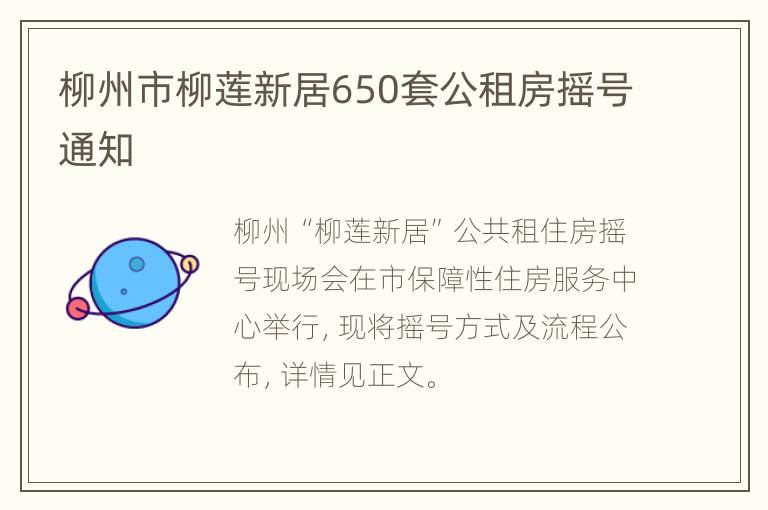 柳州市柳莲新居650套公租房摇号通知