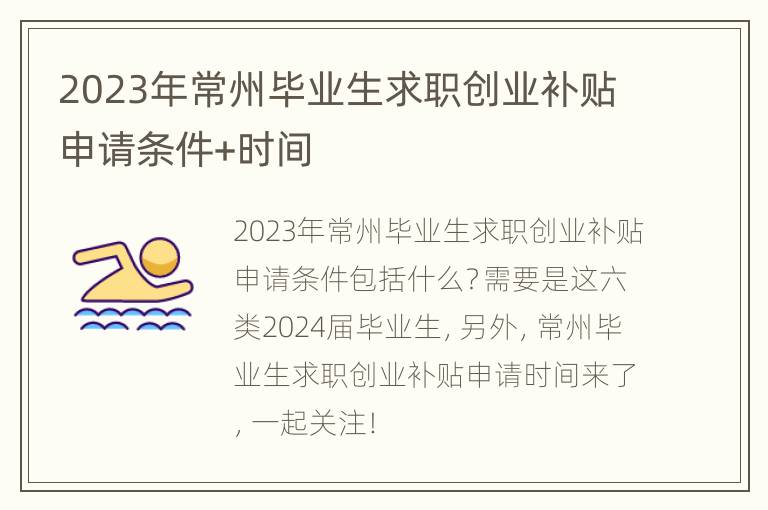 2023年常州毕业生求职创业补贴申请条件+时间