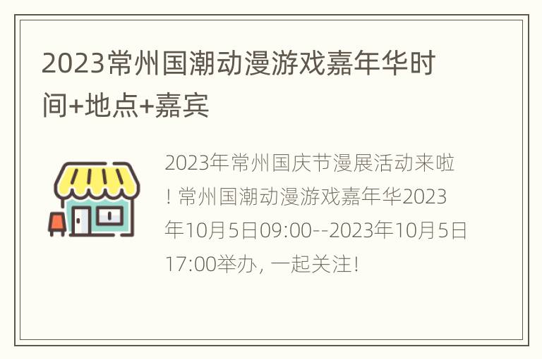 2023常州国潮动漫游戏嘉年华时间+地点+嘉宾