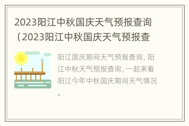 2023阳江中秋国庆天气预报查询（2023阳江中秋国庆天气预报查询表）