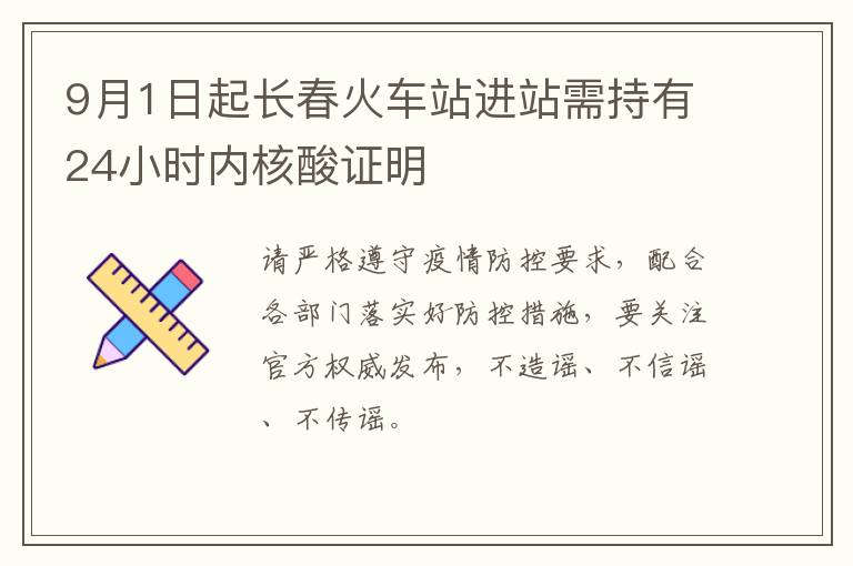 9月1日起长春火车站进站需持有24小时内核酸证明