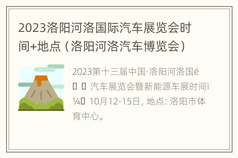 2023洛阳河洛国际汽车展览会时间+地点（洛阳河洛汽车博览会）