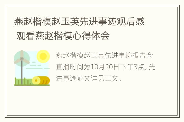 燕赵楷模赵玉英先进事迹观后感 观看燕赵楷模心得体会