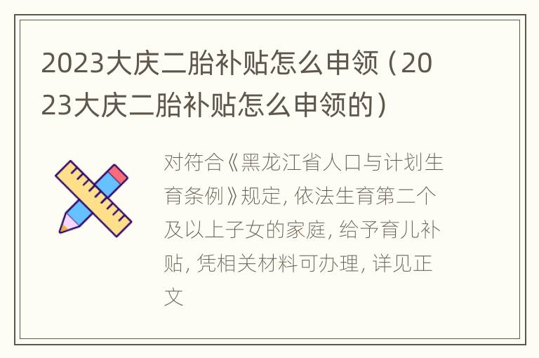 2023大庆二胎补贴怎么申领（2023大庆二胎补贴怎么申领的）