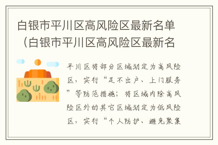 白银市平川区高风险区最新名单（白银市平川区高风险区最新名单查询）