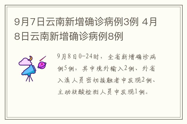 9月7日云南新增确诊病例3例 4月8日云南新增确诊病例8例