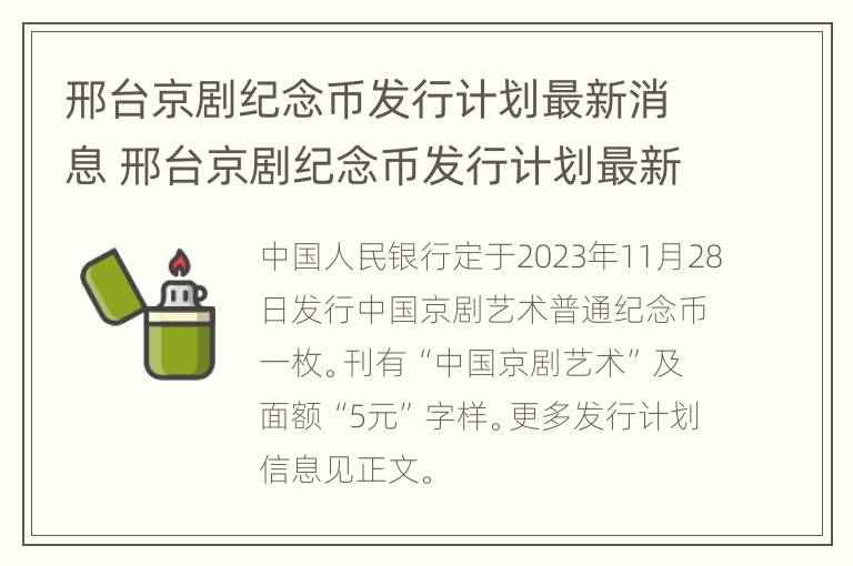 邢台京剧纪念币发行计划最新消息 邢台京剧纪念币发行计划最新消息公布