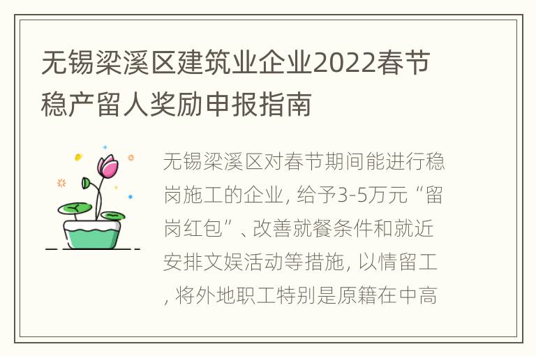 无锡梁溪区建筑业企业2022春节稳产留人奖励申报指南