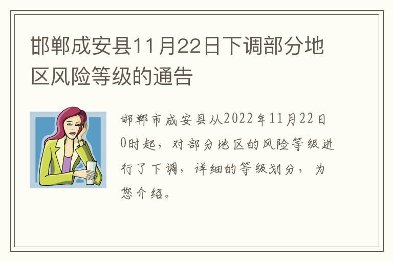 邯郸成安县11月22日下调部分地区风险等级的通告