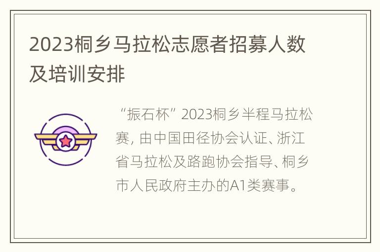 2023桐乡马拉松志愿者招募人数及培训安排