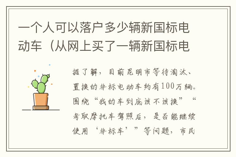 一个人可以落户多少辆新国标电动车（从网上买了一辆新国标电动车,可以落户吗）