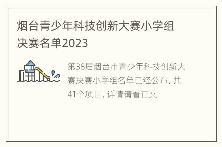 烟台青少年科技创新大赛小学组决赛名单2023