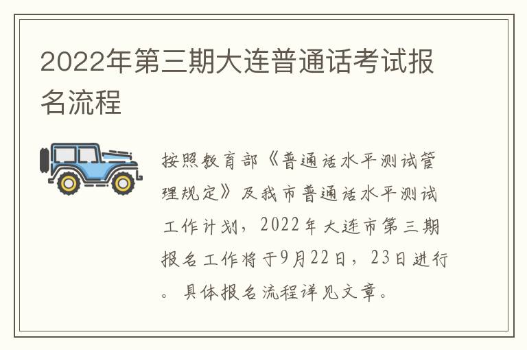 2022年第三期大连普通话考试报名流程