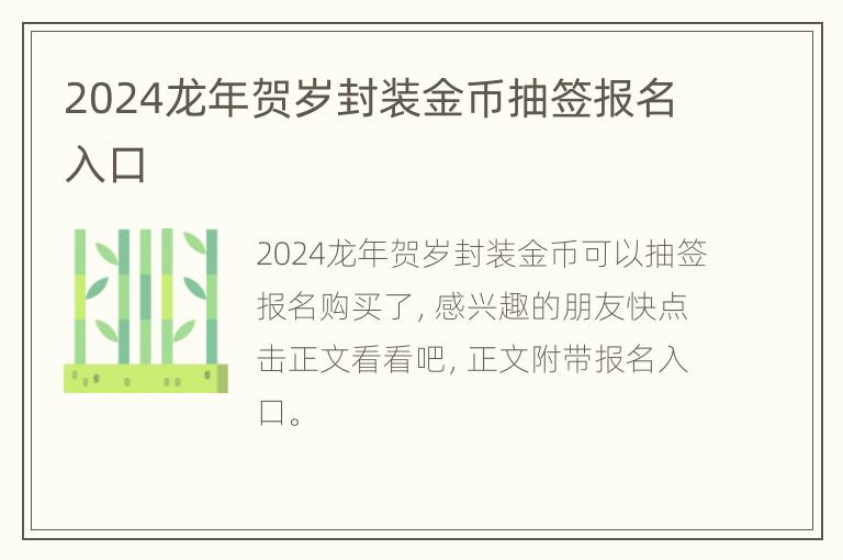 2024龙年贺岁封装金币抽签报名入口