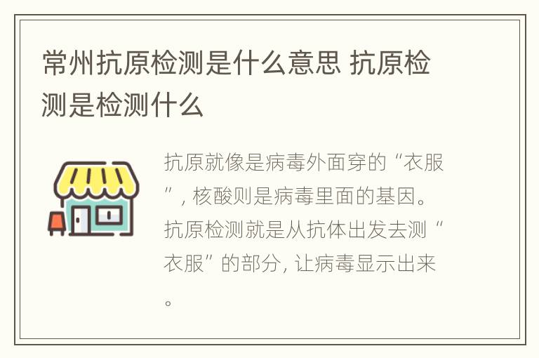 常州抗原检测是什么意思 抗原检测是检测什么