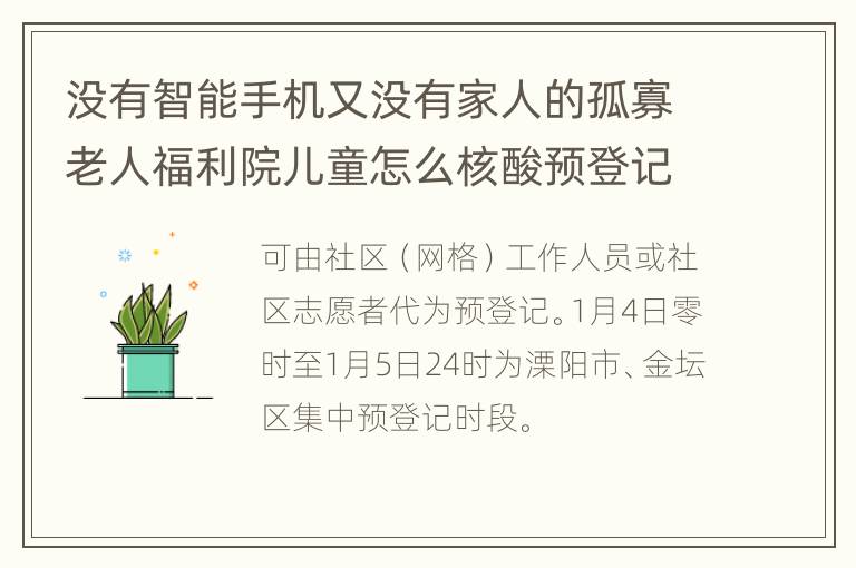 没有智能手机又没有家人的孤寡老人福利院儿童怎么核酸预登记