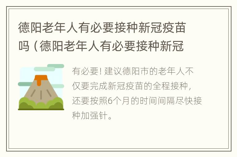 德阳老年人有必要接种新冠疫苗吗（德阳老年人有必要接种新冠疫苗吗知乎）