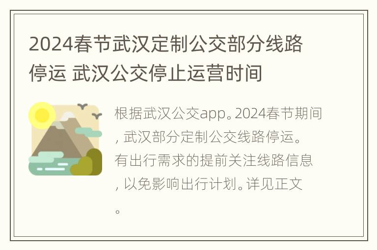 2024春节武汉定制公交部分线路停运 武汉公交停止运营时间