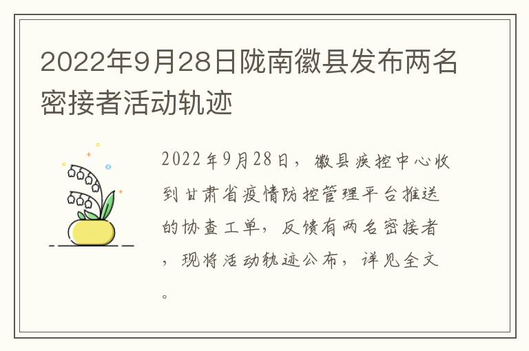 2022年9月28日陇南徽县发布两名密接者活动轨迹