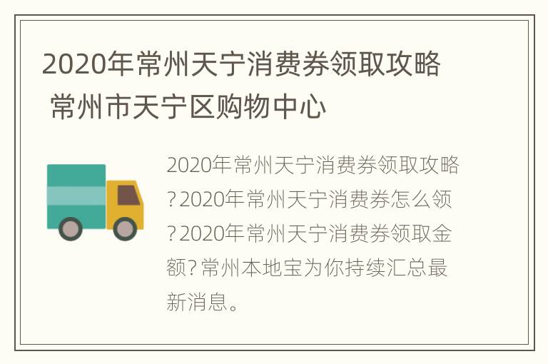 2020年常州天宁消费券领取攻略 常州市天宁区购物中心