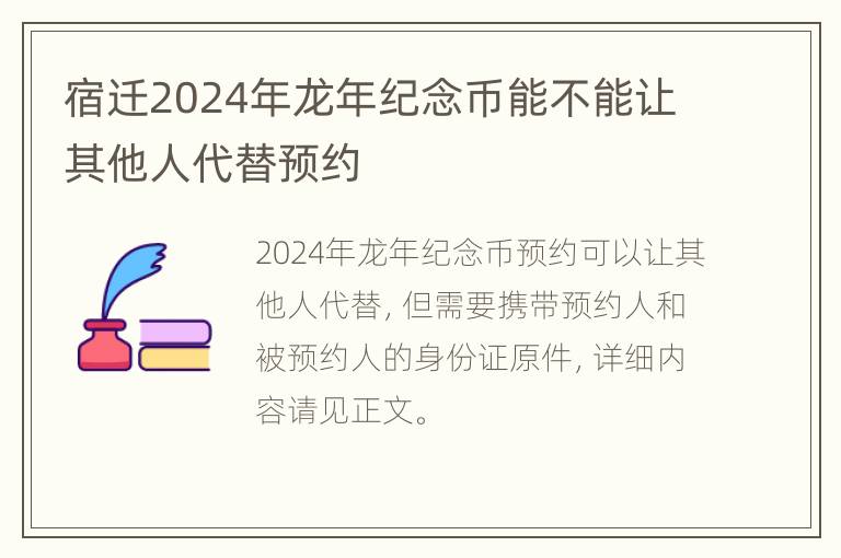 宿迁2024年龙年纪念币能不能让其他人代替预约