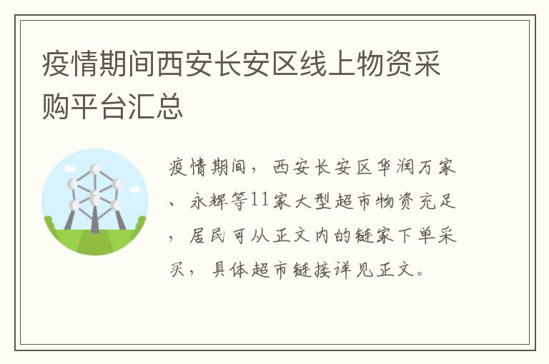 疫情期间西安长安区线上物资采购平台汇总