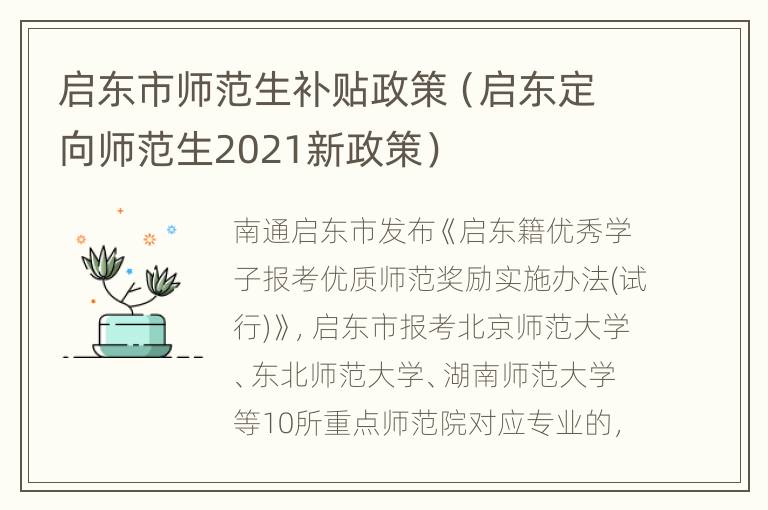 启东市师范生补贴政策（启东定向师范生2021新政策）