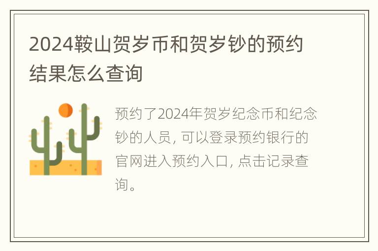 2024鞍山贺岁币和贺岁钞的预约结果怎么查询