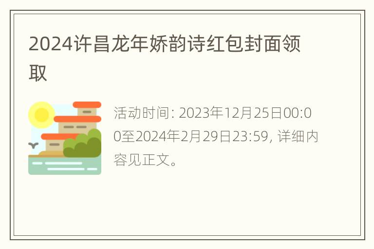 2024许昌龙年娇韵诗红包封面领取