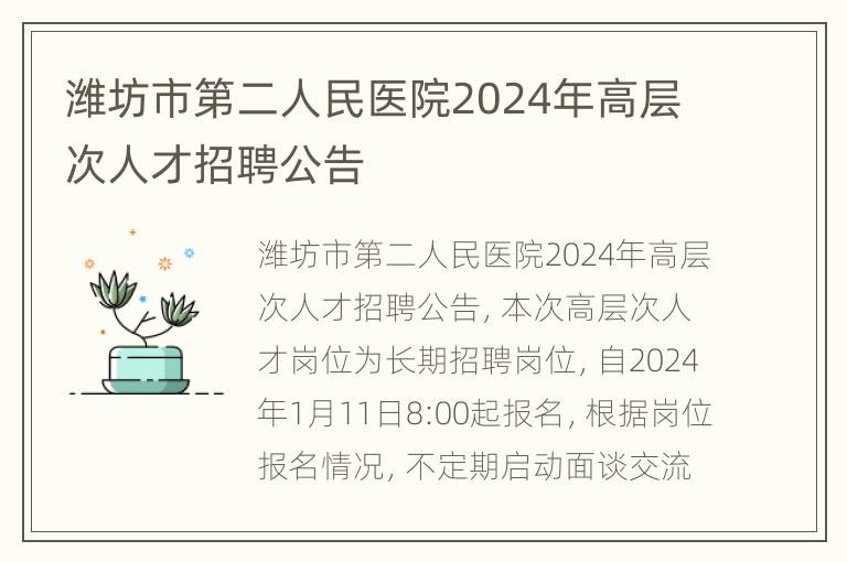 潍坊市第二人民医院2024年高层次人才招聘公告